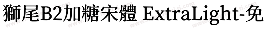 獅尾B2加糖宋體 ExtraLight字体转换